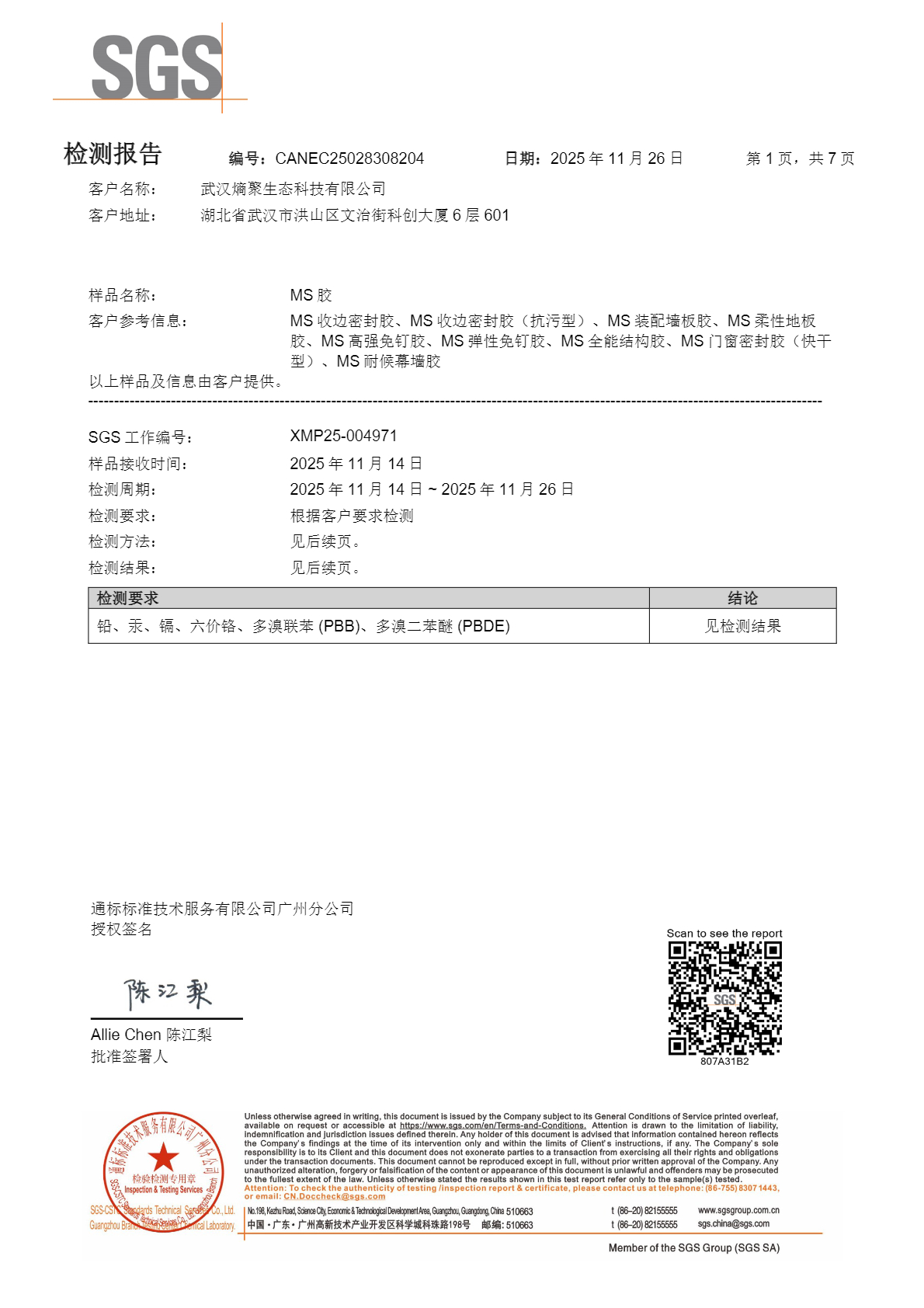 RoHS六项有害物质检测报告 报告首页扫描件