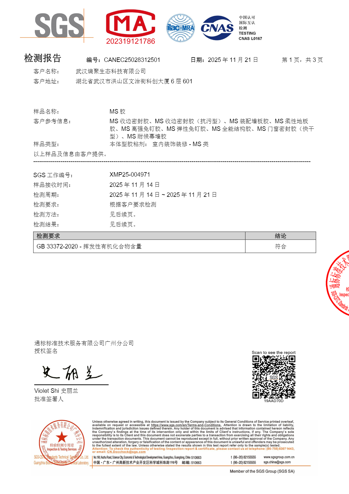 挥发性有机化合物（VOC）含量检测报告 报告首页扫描件