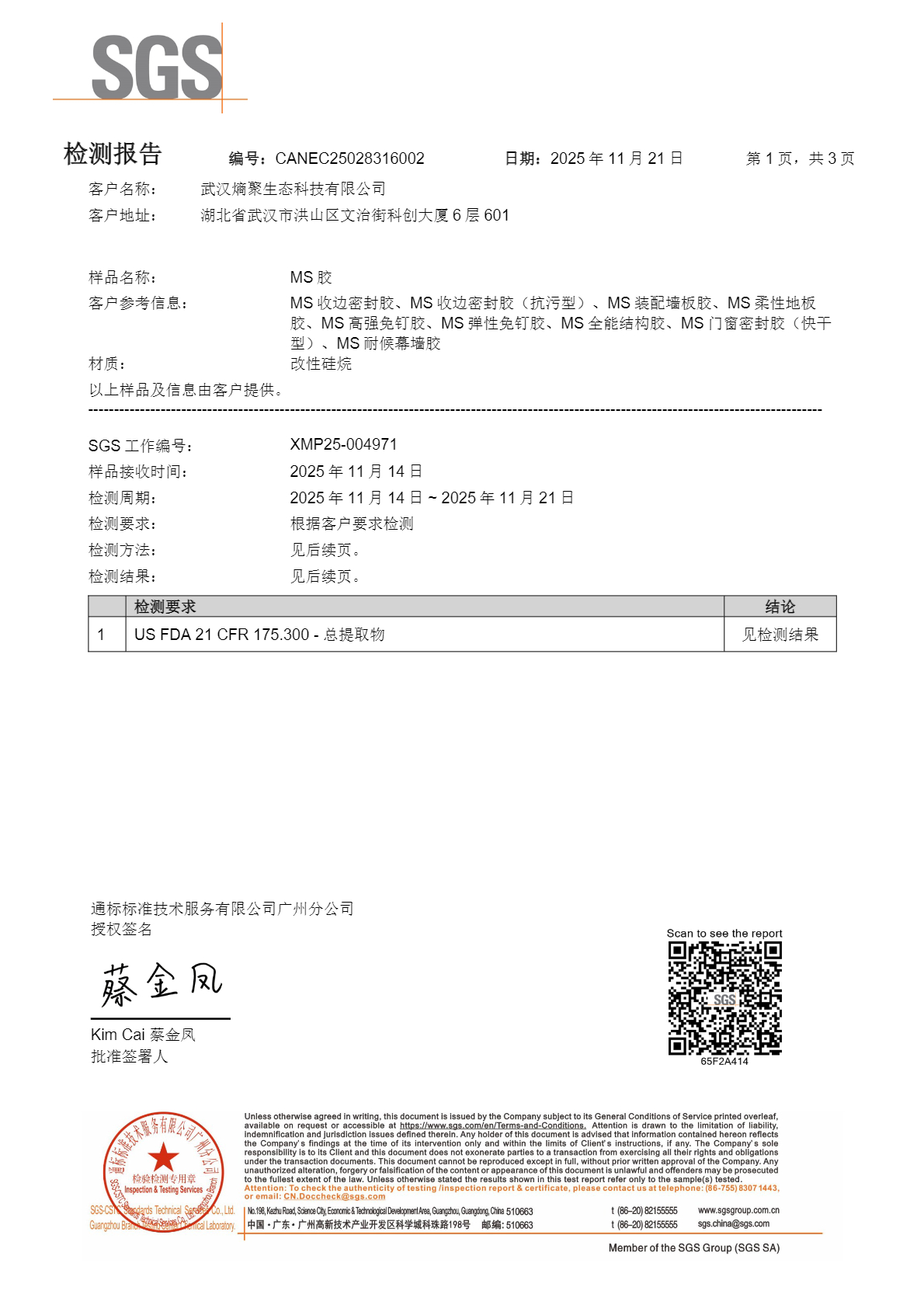 FDA食品接触材料总提取物检测报告 报告首页扫描件