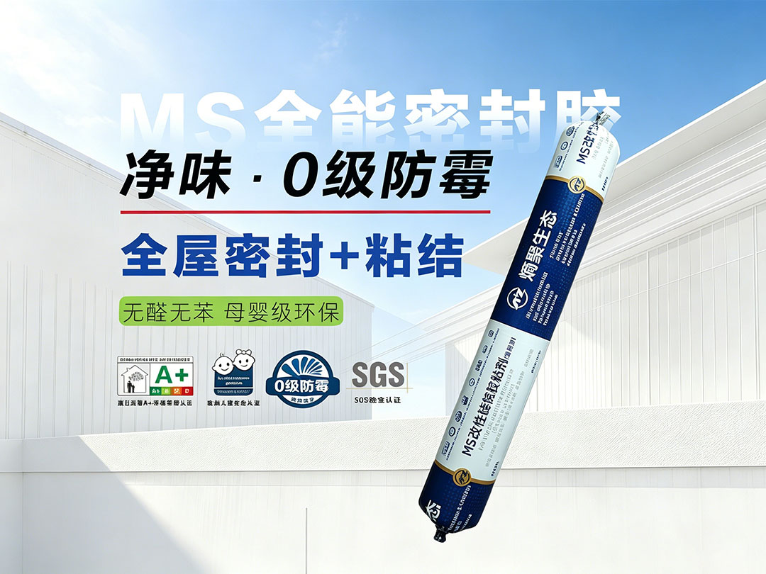 MS改性硅烷胶粘剂通用型（软支）