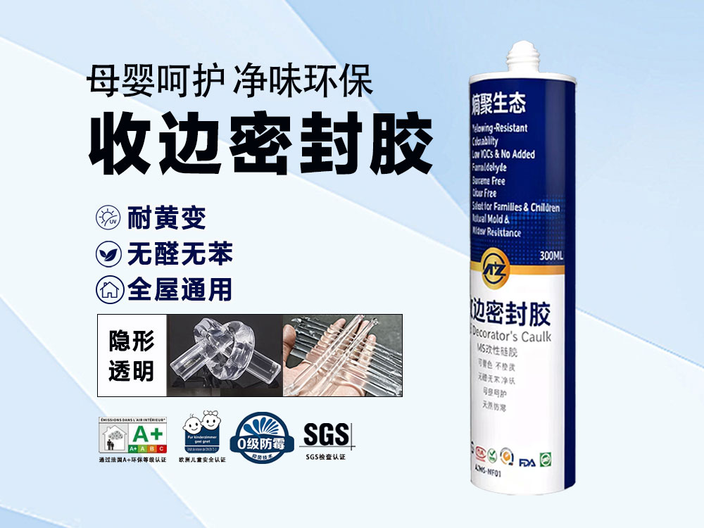 MS收边密封胶（透明型）300ml筒装