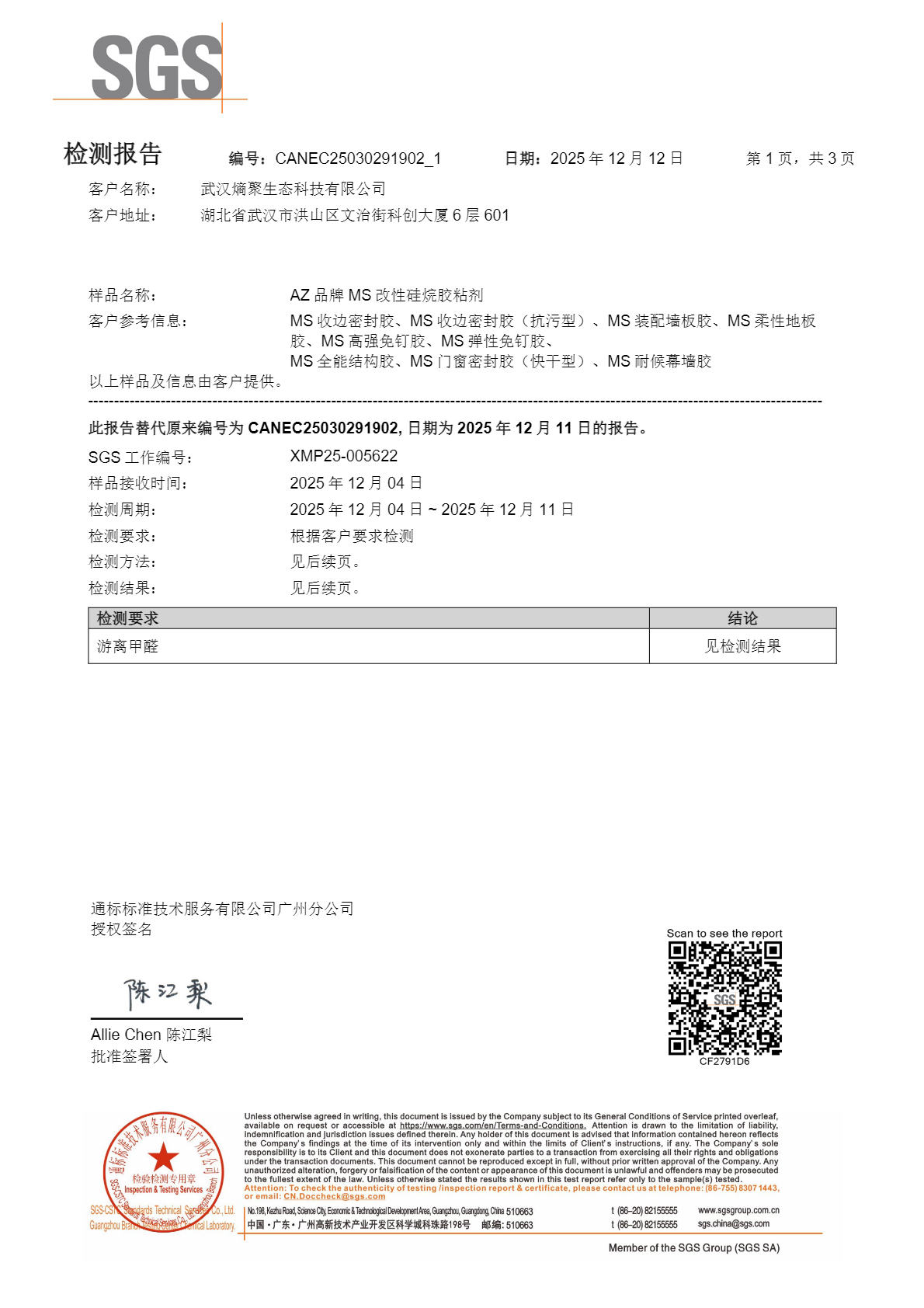 游离甲醛含量检测报告 报告首页扫描件
