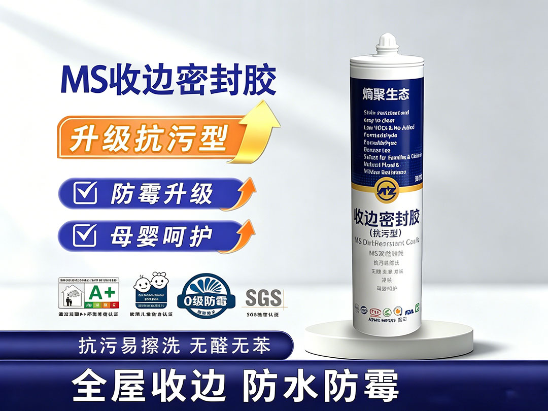 MS收边密封胶（抗污型）300ml筒装